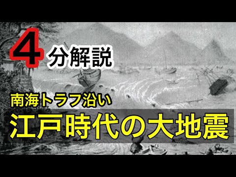 【江戸時代の大地震】 南海トラフ沿いに起きた安政大地震を解説