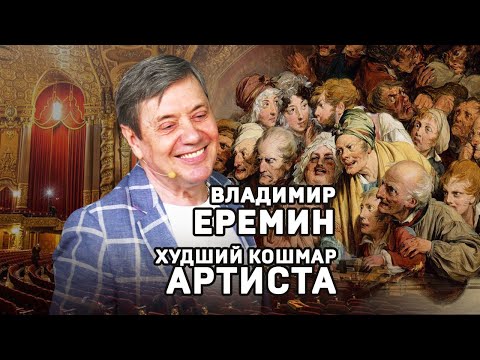 Владимир Еремин. Кошмар артиста. #shorts