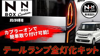 【見たら絶対使いたくなる!?】新型 N-BOX・N-BOXカスタムのテールランプ全灯化キット!（後続車へのアピール抜群! ）