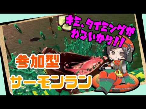 【スプラトゥーン3】参加型サーモンラン！！まったり初見さん歓迎！！