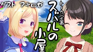 【＃スバルの小屋】スバルの小屋　ゲスト：アキちゃん！/AKIchan Suba Free Talk【ホロライブ/大空スバル】