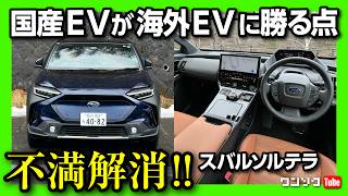 【不満解消!】国産EVのスバル ソルテラ 走りは想像以上に楽しい! 加速･高速道路･山坂道を走ったドライブレポート! | SUBARU SOLTERRA ET-HS AWD 2024