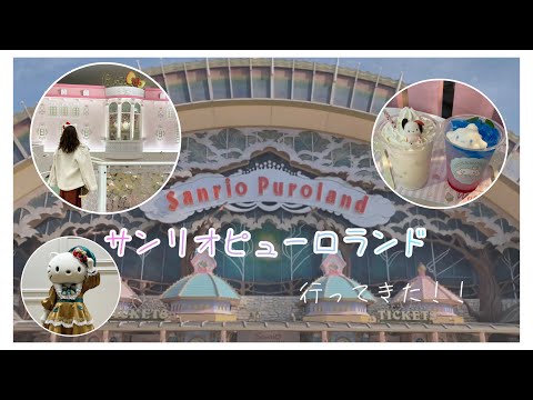 【vlog】サンリオピューロランド行ってきた | レストラン | グリーティング | イルミネーションショー | ハローキティ | hellokitty