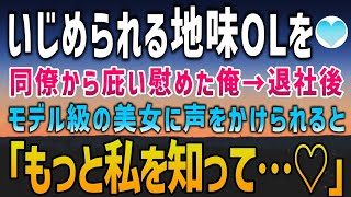 【感動する話】職場で地味だといじられる女性社員を庇った俺。退社しようとするとモデル級美女に声をかけられ「もっと私を知って…♡」【泣ける話】朗読