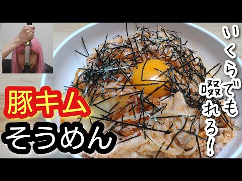 暑い日に最適！速攻！簡単！美味！【豚キムそうめん】