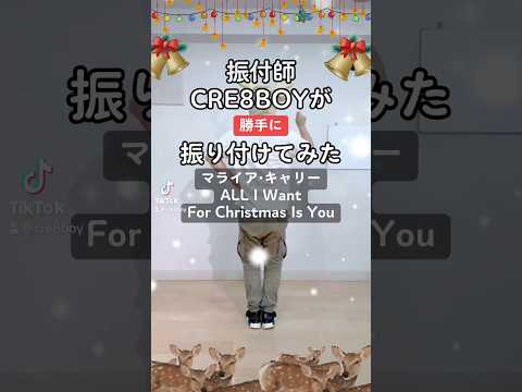 振付師CRE8BOYが勝手に振り付けてみました♪▼#mariahcarey / #alliwontforchristmasisyou この曲やって欲しい等ありましたら、コメントいただけたらと思います。