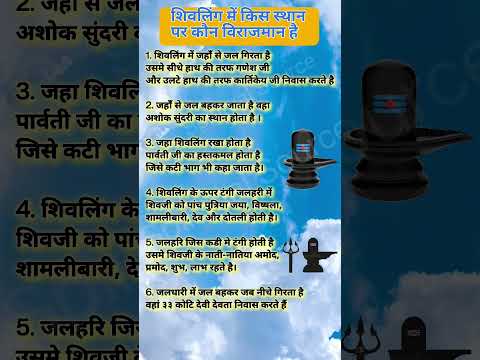 शिवलिंग में किस स्थान पर कौन विराजमान है | Shivling mein kaun sa sthan kiska hota hai#shivlingpooja