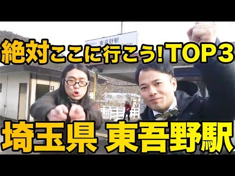 衝撃！『この街に行ったらここに行こう！絶対オススメベスト３』埼玉県東吾野駅編　　　[ 西武] [  最新] [  ニュース] [  おすすめ] [  ランキング] [ 鉄道]