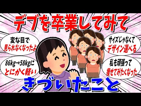 【ガルちゃん 有益トピ】デブを卒業してはじめたわかったこと