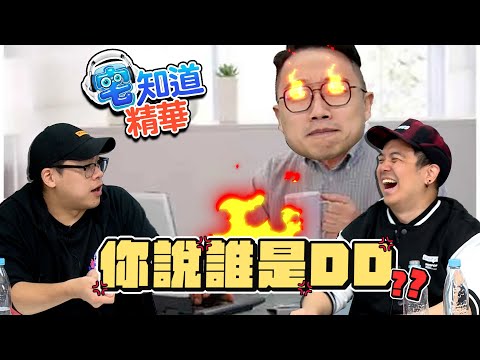 你說誰是DD？🔥｜6tan、鳥屎 Feat.社長Kuma｜現在宅知道精華