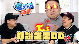 你說誰是DD？🔥｜6tan、鳥屎 Feat.社長Kuma｜現在宅知道精華