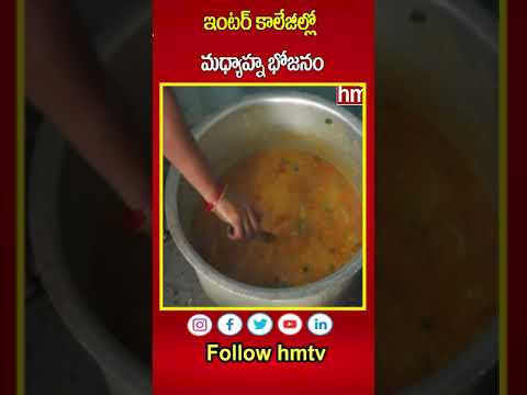 ఇంటర్‌ కాలేజీల్లో మధ్యాహ్న భోజనం |  Mid Day Meals Scheme | hmtv