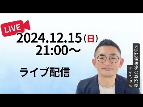 【2024.12.15】ライブ配信 #夫婦関係修復