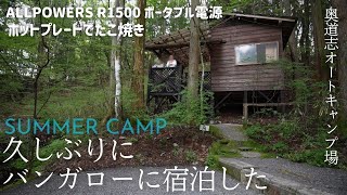 【夫婦CAMP】奥道志オートキャンプ場でバンガロー泊/ALLPOWERSポタ電R1500で暑いけどたこ焼きを作る夏のキャンプ