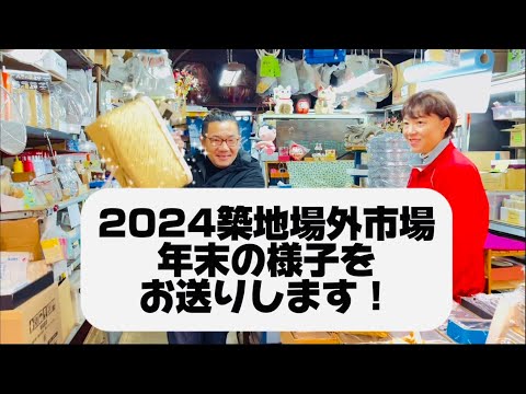 2024年　年始の築地場外市場　総集編