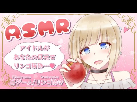 【 #ASMR 】アイドルがあなたの耳元で…リンゴ、粉砕……♡【 #Vtuber / こはなゆめ】