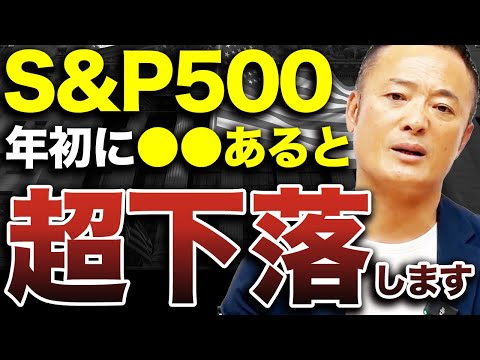 【必ず20%上がると思ってはいけない】S&P500の年内・年初、2025年以降の株価の見通しを初心者投資家にもわかりやすく解説