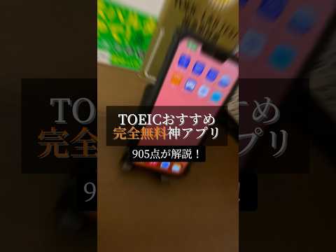 TOEICおすすめ完全無料神アプリ：トレーニングTOEICテスト#shorts #toeic #英語アプリ