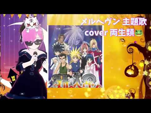 君の思い描いた夢 集メル HEAVEN cover 両生類🐸 メルヘヴン 主題歌 GARNET CROW 懐かしのアニソン 2000年代 平成アニソン