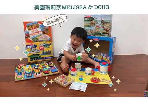 美國瑪莉莎MELISSA & DOUG 開箱