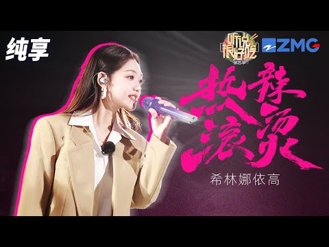 希林娜依·高一曲《热辣滚烫》为《听说很好吃4》画下完美句号！四字妹妹高昂的歌声 轻松点燃全场氛围  纯享|ZJSTV #Music #live