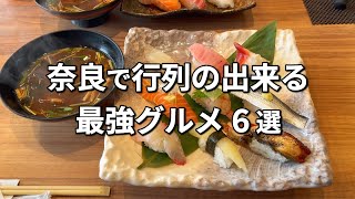 【殿堂入り】奈良で行列ができる人気店6選！