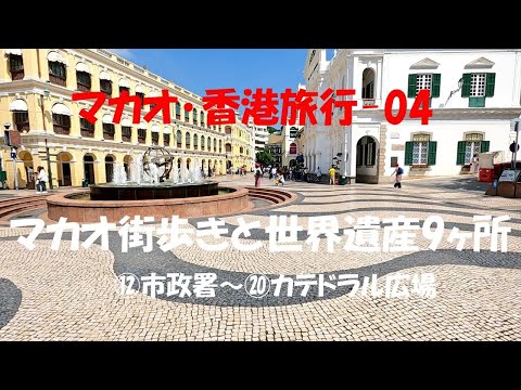 マカオ･香港旅行-04 マカオ街歩きと世界遺産9ヶ所 ⑫セナド広場から⑳聖ドミニコ広場