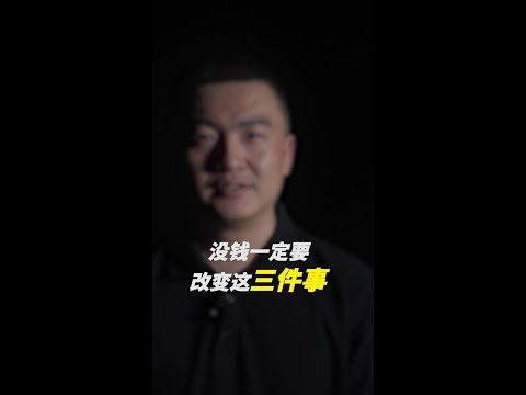 这三个臭毛病正在阻挡你发财，尤其是最后一条，能让你瞬间清醒。