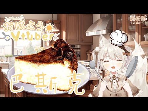 【希房料理】第一次用氣炸鍋做巴斯克蛋糕就上手 !   ⚠️露手注意⚠️【莉希特Licht】