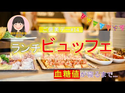 【ご褒美デー#14】「ランチビュッフェ」で血糖値測定【寝るまで血糖値下がらず…】