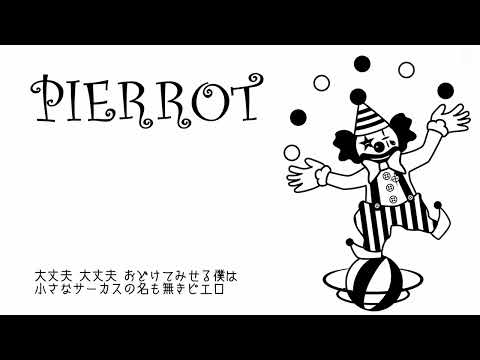 ピエロ　ワンコーラス歌ってみた