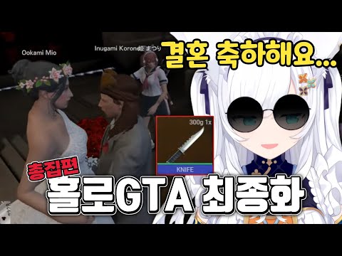 [홀로GTA 최종화] 흑화해서 결혼식을 습격한 후부키 [홀로라이브/후부키 코로네 미오 카나타]