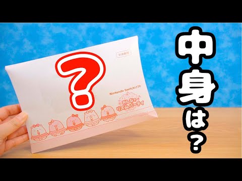 【ゆる動画】応募してたアレが届きました！ すみっコぐらし 角落生物 fromegg