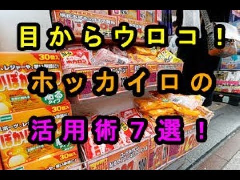 目からウロコ！真似したい「ホッカイロ」の活用術７選♡～The technique of using "Hokkairo" that I want to imitate.