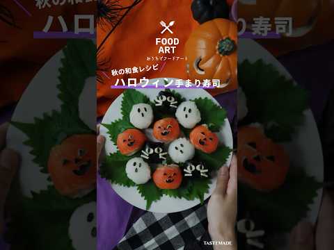 【秋の和食レシピ】ハロウィン手まり寿司 #shorts #ハロウィン #ハロウィンレシピ #手毬ずし #寿司