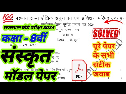 RBSE Class 8th Sanskrit model paper solution 2024 |class 8th sanskriti model paper 2024 | #rbseboard