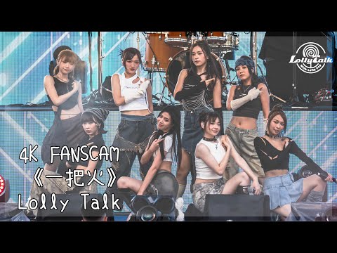 [4K]《一把火》｜Lolly Talk ｜08.07.2023 Live @樂聚維港嘉年華