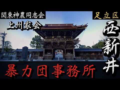 【関東神農同志会】足立区西新井大師の暴力団事務所「上州家会」的屋系暴力団 YAKUZA