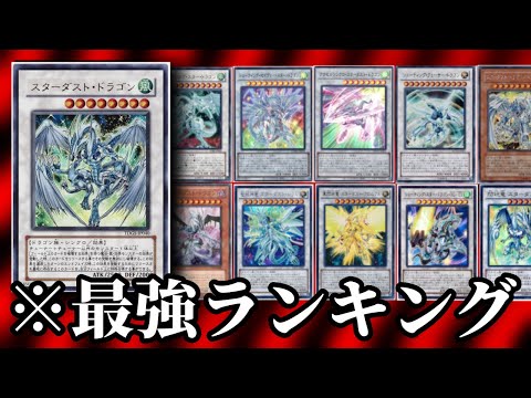 【中編】スターダストドラゴン派生系シリーズ最強性能ランキングTOP14