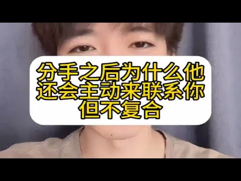 分手之后为什么他还会主动来联系你，但是不复合，怎么挽回复合？