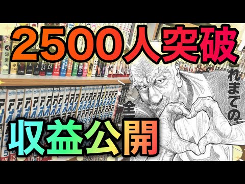 【収益公開】2500人突破ありがとうございます！