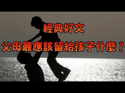 【經典好文】父母最應該留給孩子什麼？錢？錯！留什麼都不如給孩子「留陰德」