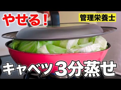 【キャベツ1玉使い切って痩せる！】3分蒸すだけ！生より万能で効果大！管理栄養士が絶品活用レシピ3品を紹介