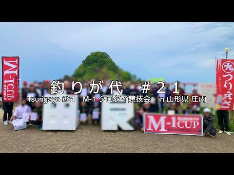 #21 マルキュー主催 クロダイ釣り大会｜in 山形県 庄内｜4K動画