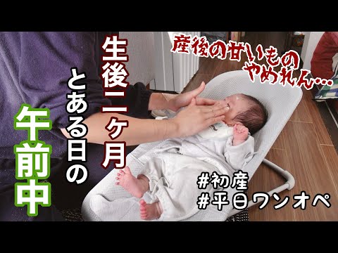 【専業主婦の日常vlog】生後二か月の赤ちゃんと新米母のモーニングルーティン | 初産 | 平日ワンオペ | 西松屋 | ミスド【アラサー主婦】