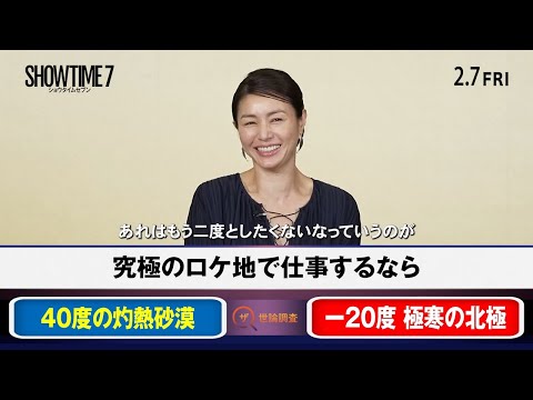 井川遥、「もう二度とやりたくないですね」『ショウタイムセブン』スペシャル映像