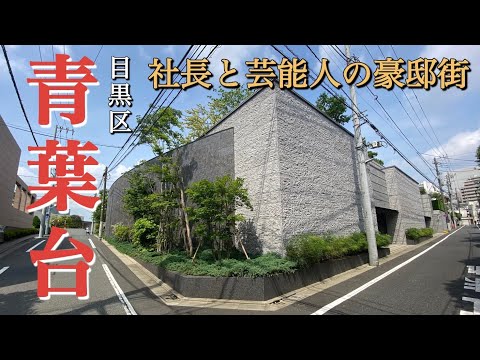 SONY創業者の大豪邸？目黒区青葉台の高級住宅街が異次元すぎた‥