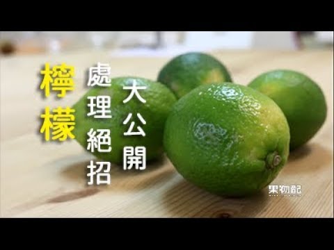 「檸檬🍋」處理絕招大公開