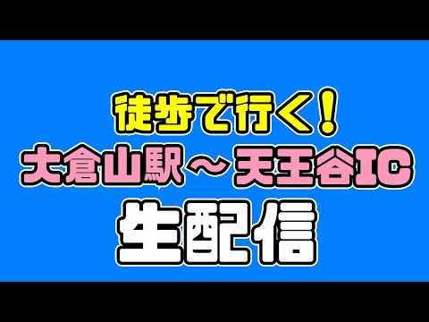 【生配信】大倉山駅～平野～山麓バイパス天王谷IC