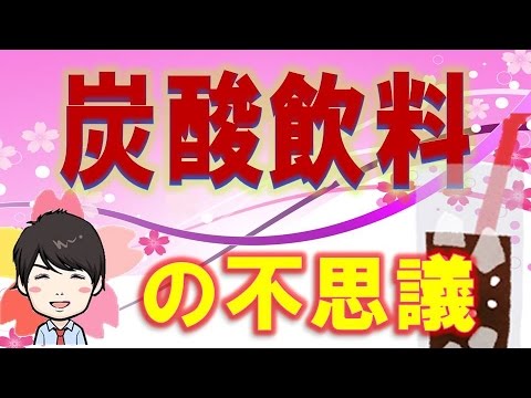 【3分】  温かい炭酸飲料がない理由